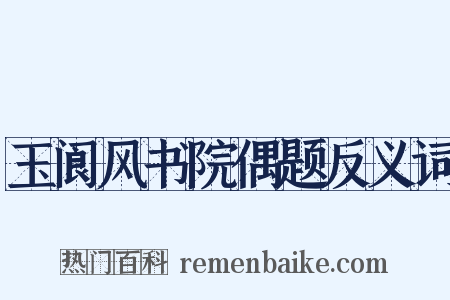 玉阆风书院偶题反义词是什么意思的图片